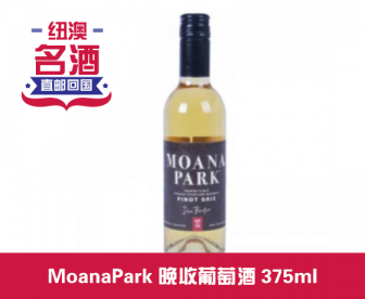 【直发中国】 MoanaPark 晚收葡萄酒 375ml 酒精含量13.5 【直发中国】 MoanaPark 晚收葡萄酒 375ml 酒精含量13.5